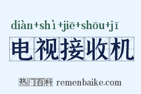 电视接收机是什么意思的图片